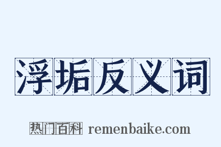 浮垢反义词是什么意思的图片